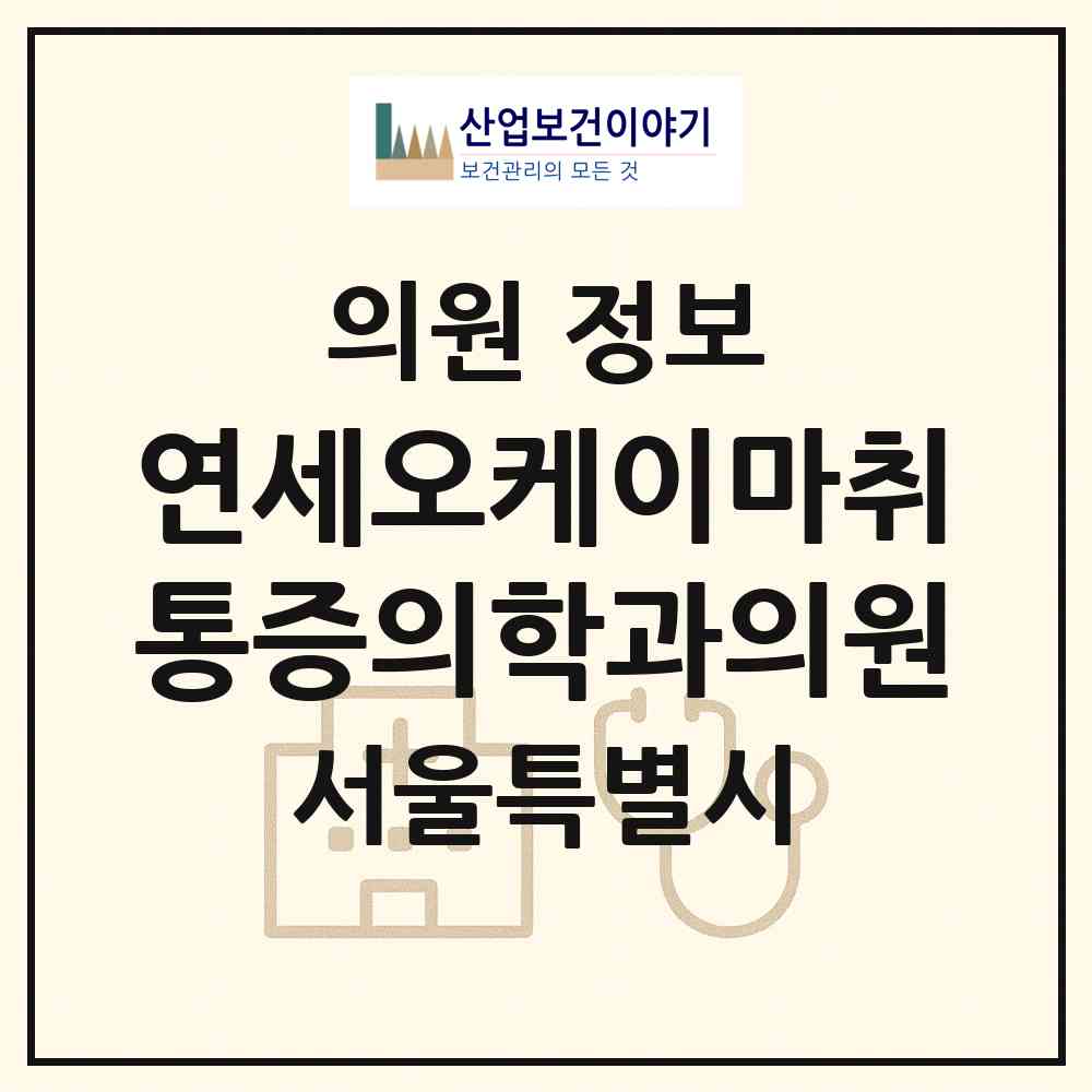 2026 연세오케이마취통증의학과의원 (서울 강남구 역삼1동)|의원|요양기관 정보