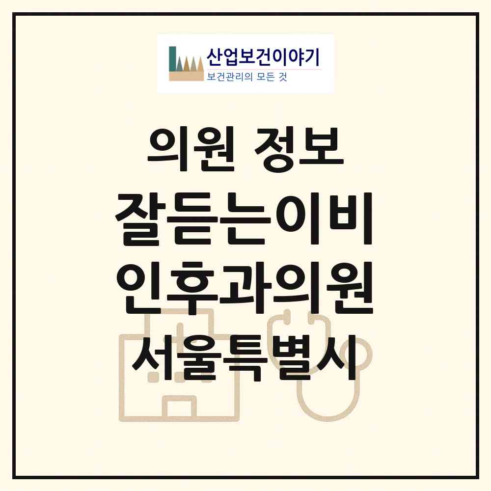 2026 잘듣는이비인후과의원 (서울 동대문구 전농1동)|의원|요양기관 정보