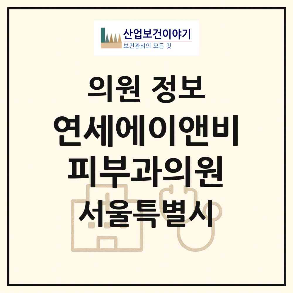 2026 연세에이앤비피부과의원 (서울 송파구 석촌동)|의원|요양기관 정보