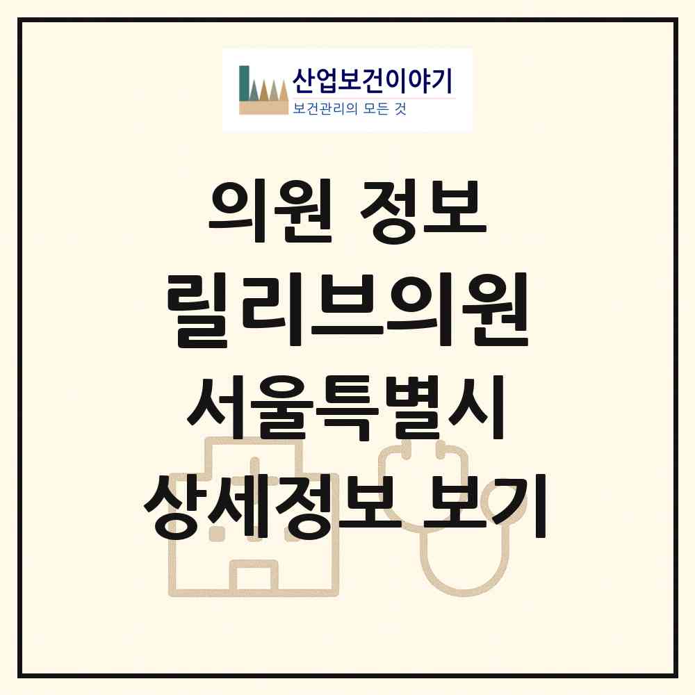 2026 릴리브의원 (서울 강남구 신사동)|의원|요양기관 정보