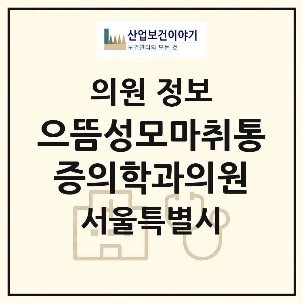 2026 으뜸성모마취통증의학과의원 (서울 중랑구 망우본동)|의원|요양기관 정보