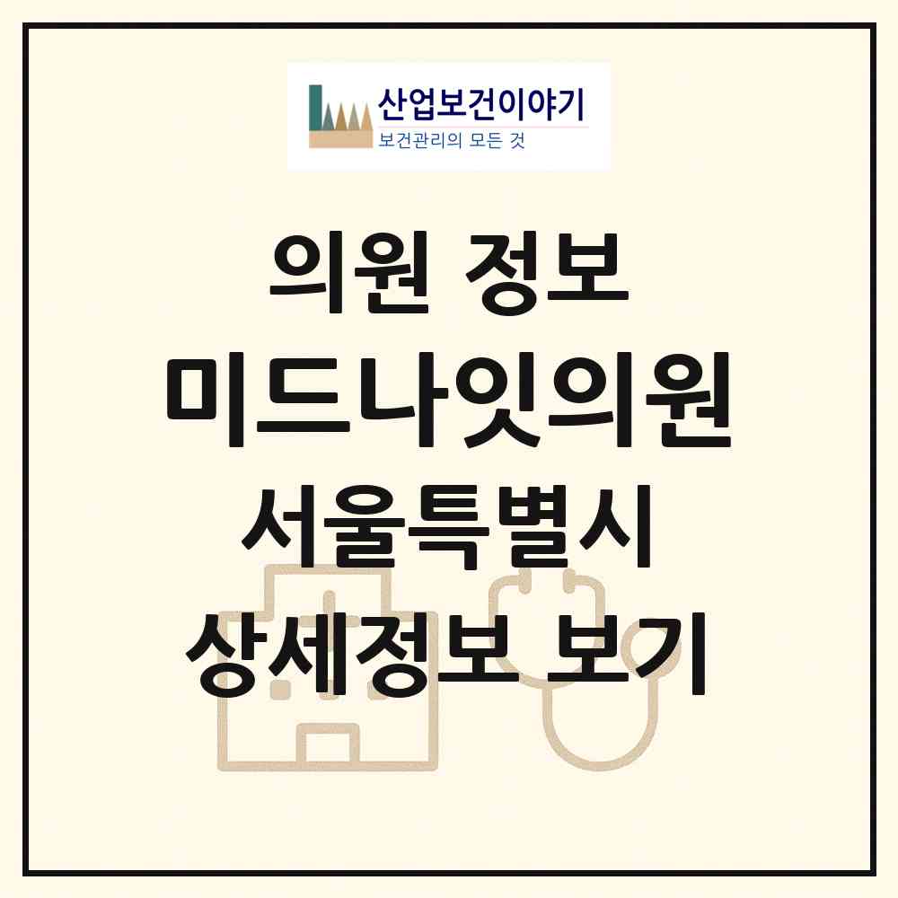 2026 미드나잇의원 (서울 강남구 논현1동)|의원|요양기관 정보