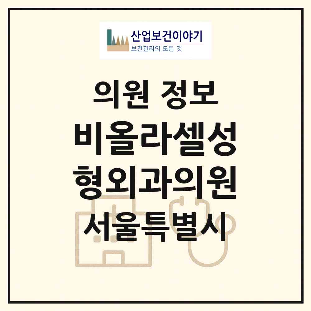 2026 비올라셀성형외과의원 (서울 강남구 논현1동)|의원|요양기관 정보