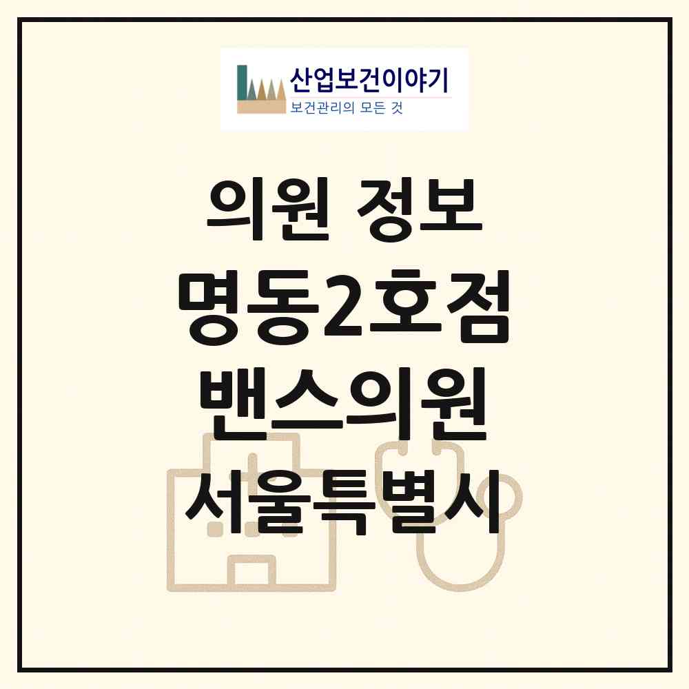 2026 명동2호점밴스의원 (서울 중구 명동)|의원|요양기관 정보