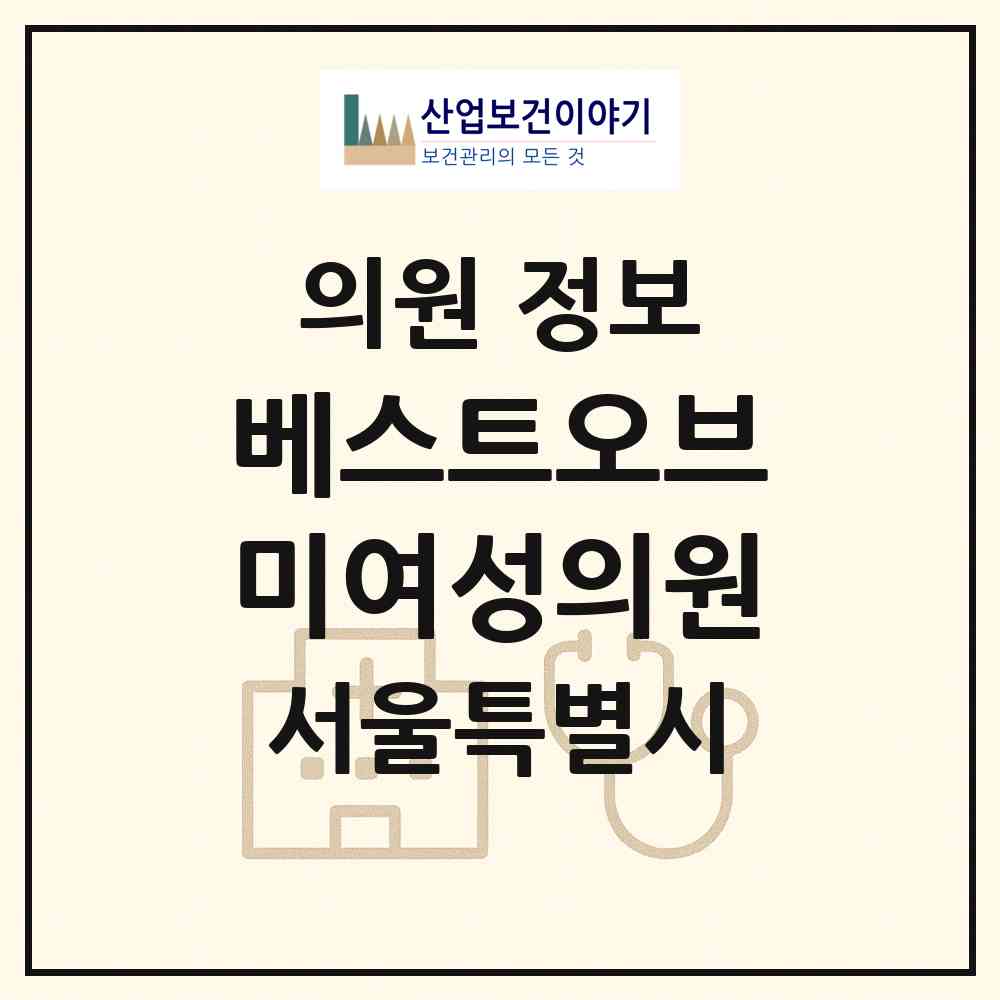 2026 베스트오브미여성의원 (서울 강남구 역삼1동)|의원|요양기관 정보