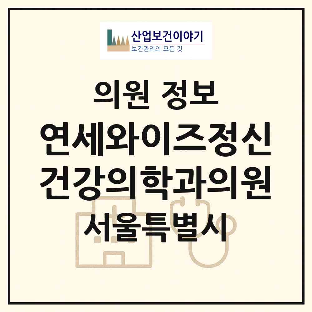 2026 연세와이즈정신건강의학과의원 (서울 강남구 삼성2동)|의원|요양기관 정보