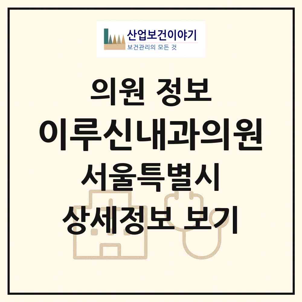 2026 이루신내과의원 (서울 도봉구 방학1동)|의원|요양기관 정보