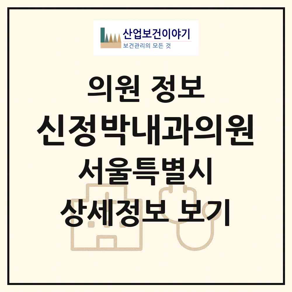 2026 신정박내과의원 (서울 양천구 신정1동)|의원|요양기관 정보