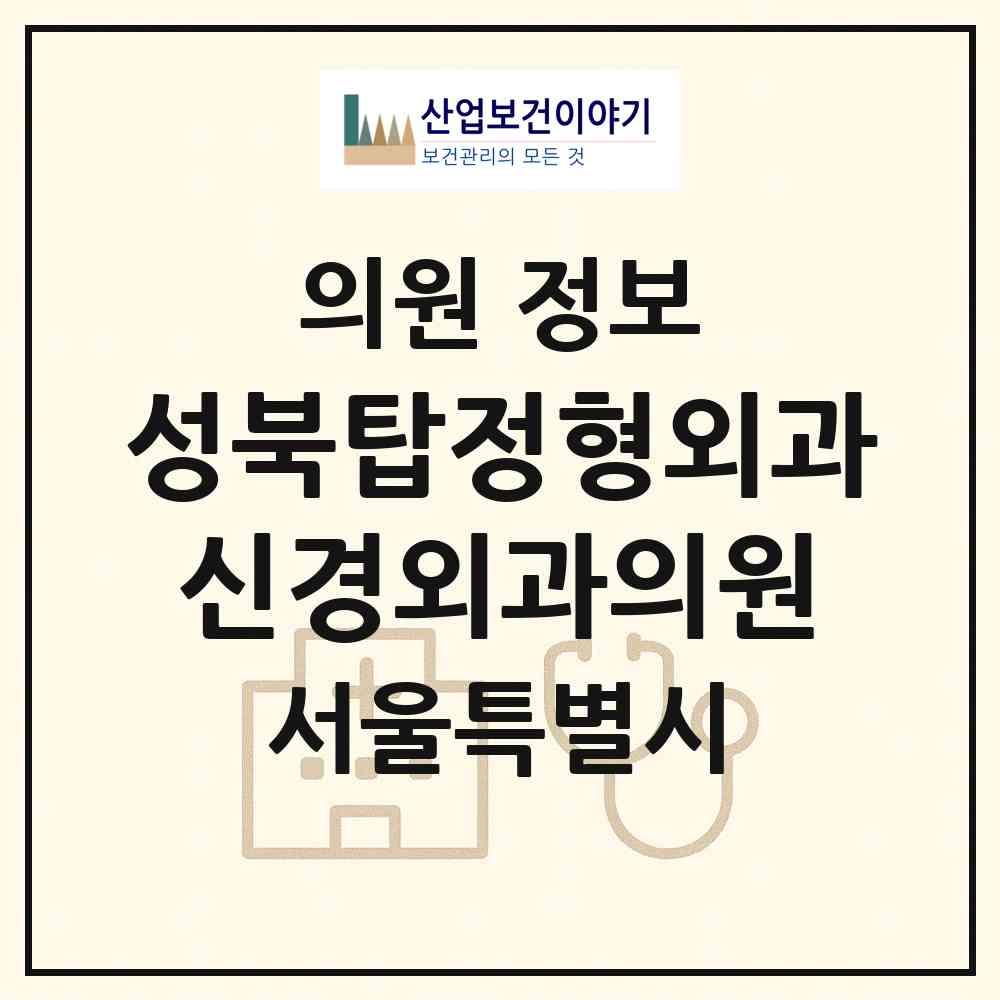 2026 성북탑정형외과신경외과의원 (서울 성북구 성북동)|의원|요양기관 정보