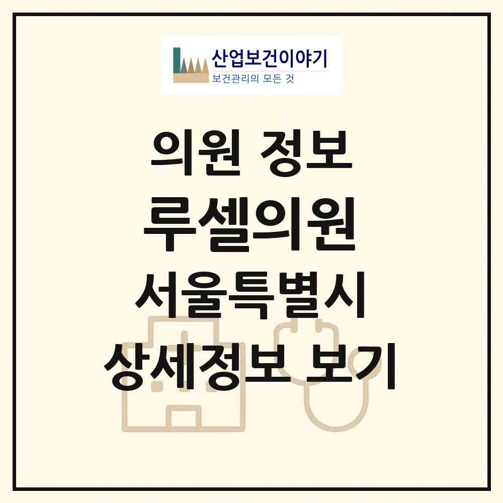 2026 루셀의원 (서울 강남구 청담동)|의원|요양기관 정보