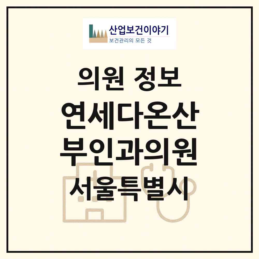 2026 연세다온산부인과의원 (서울 마포구 서교동)|의원|요양기관 정보