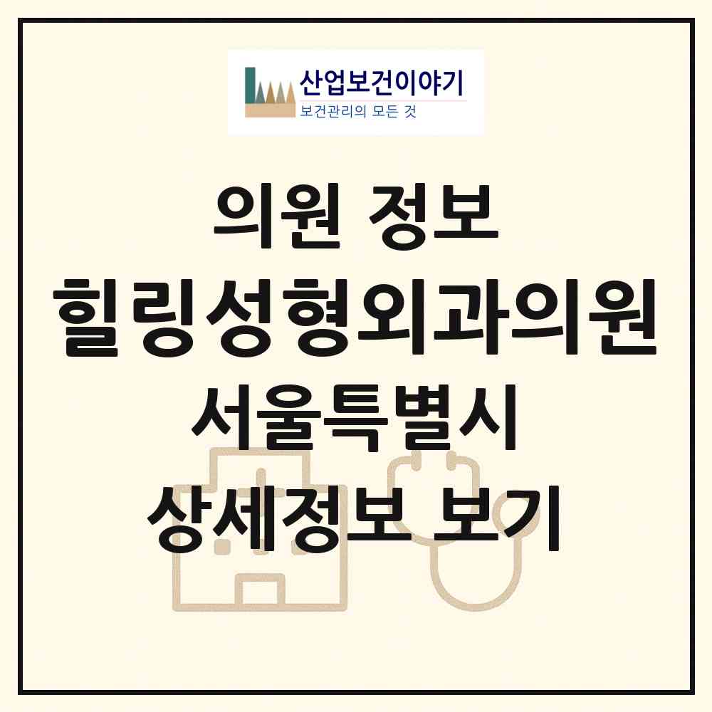 2026 힐링성형외과의원 (서울 마포구 도화동)|의원|요양기관 정보