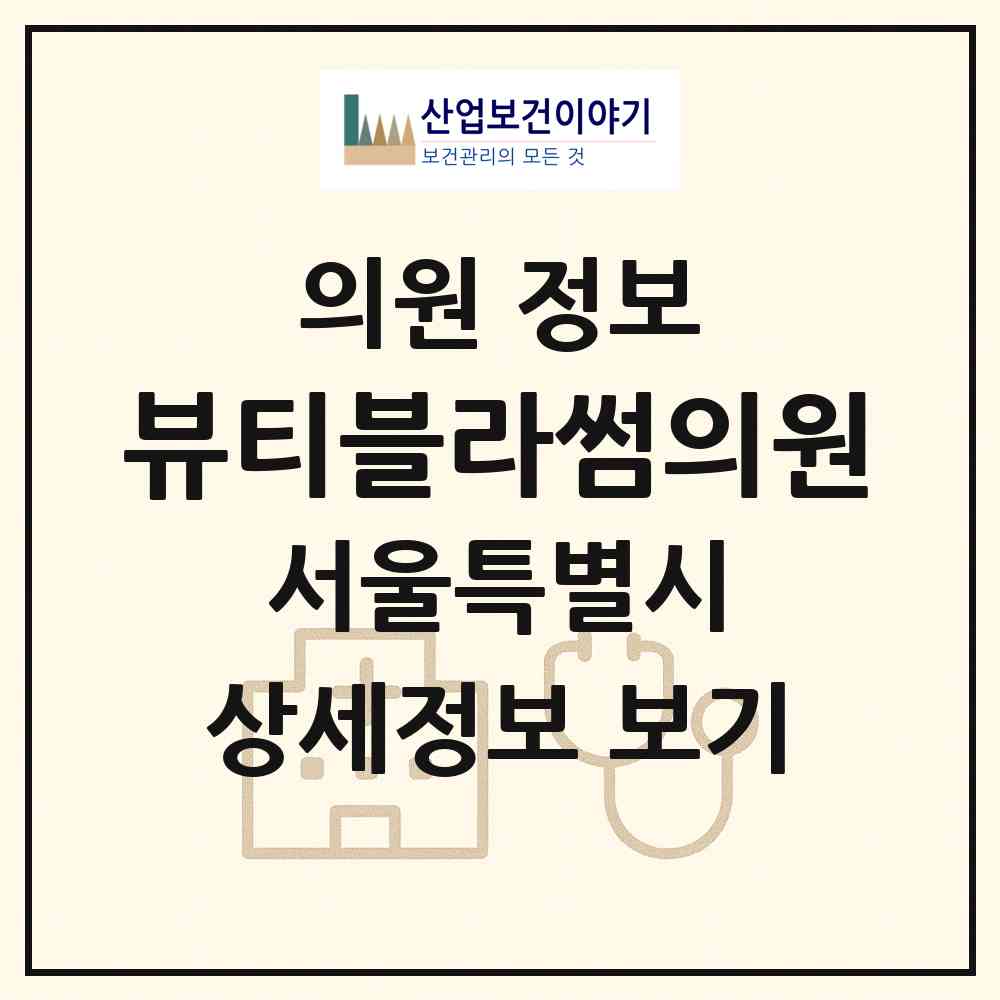 2026 뷰티블라썸의원 (서울 마포구 서교동)|의원|요양기관 정보