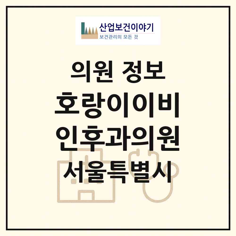 2026 호랑이이비인후과의원 (서울 중구 약수동)|의원|요양기관 정보