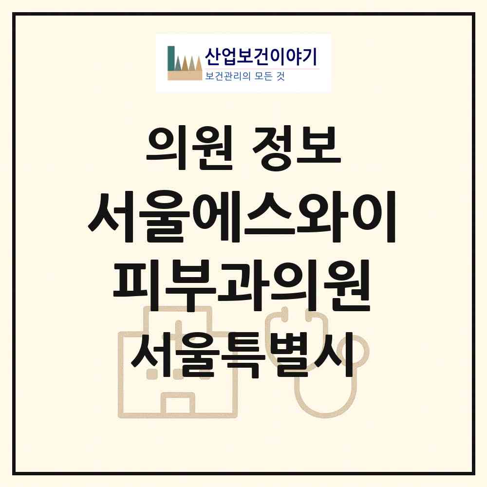 2026 서울에스와이피부과의원 (서울 강남구 신사동)|의원|요양기관 정보