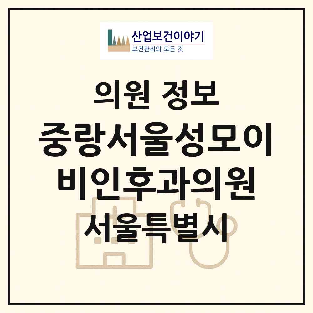 2026 중랑서울성모이비인후과의원 (서울 중랑구 망우본동)|의원|요양기관 정보