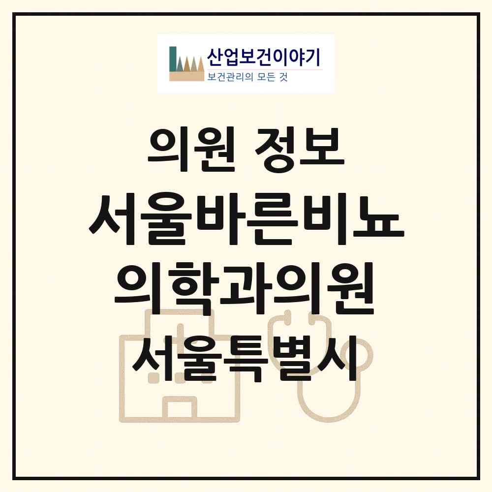 2026 서울바른비뇨의학과의원 (서울 은평구 불광2동)|의원|요양기관 정보