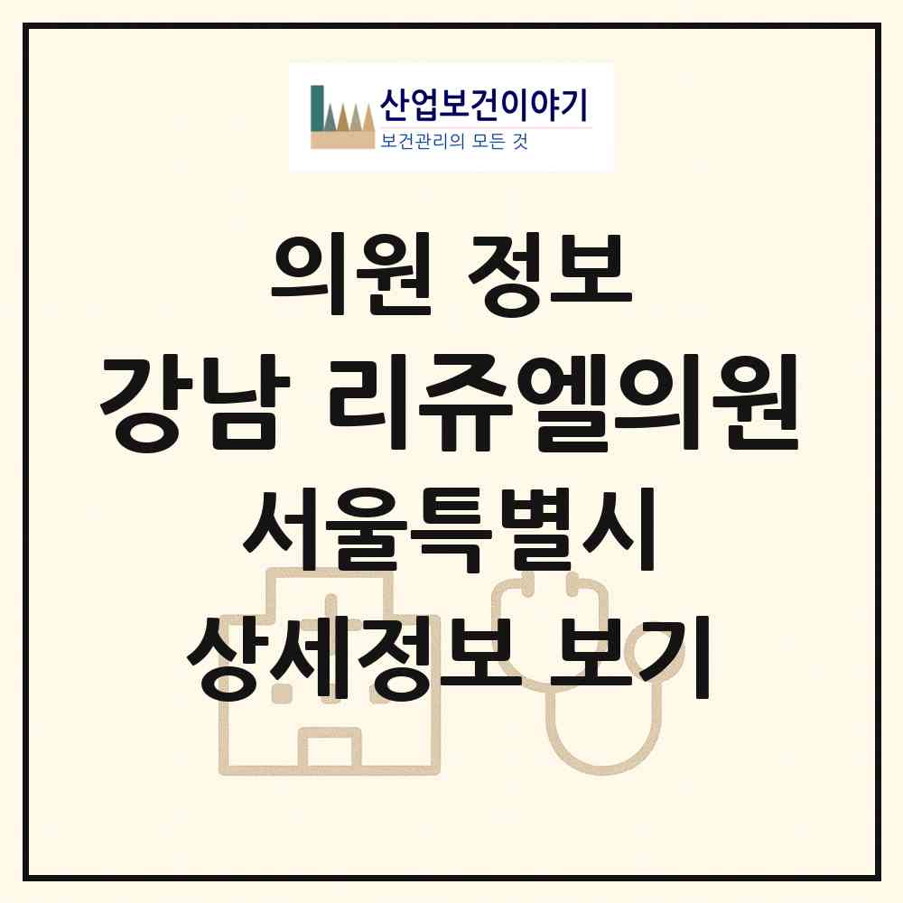 2026 강남 리쥬엘의원 (서울 서초구 서초4동)|의원|요양기관 정보