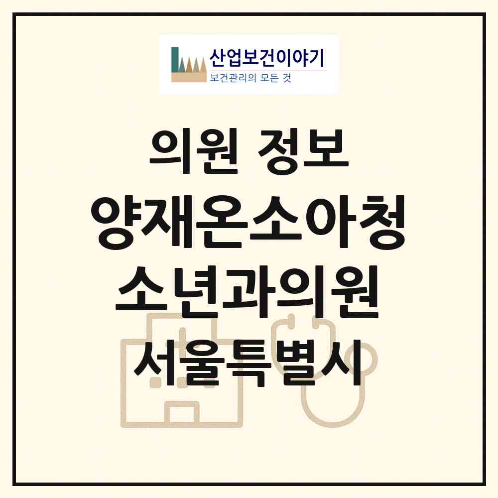 2026 양재온소아청소년과의원 (서울 강남구 도곡1동)|의원|요양기관 정보