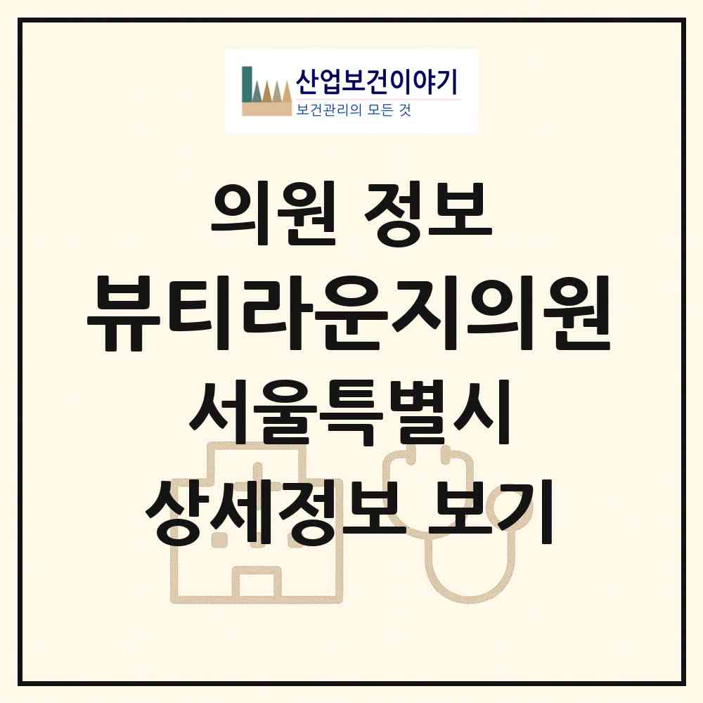 2026 뷰티라운지의원 (서울 서초구 방배1동)|의원|요양기관 정보