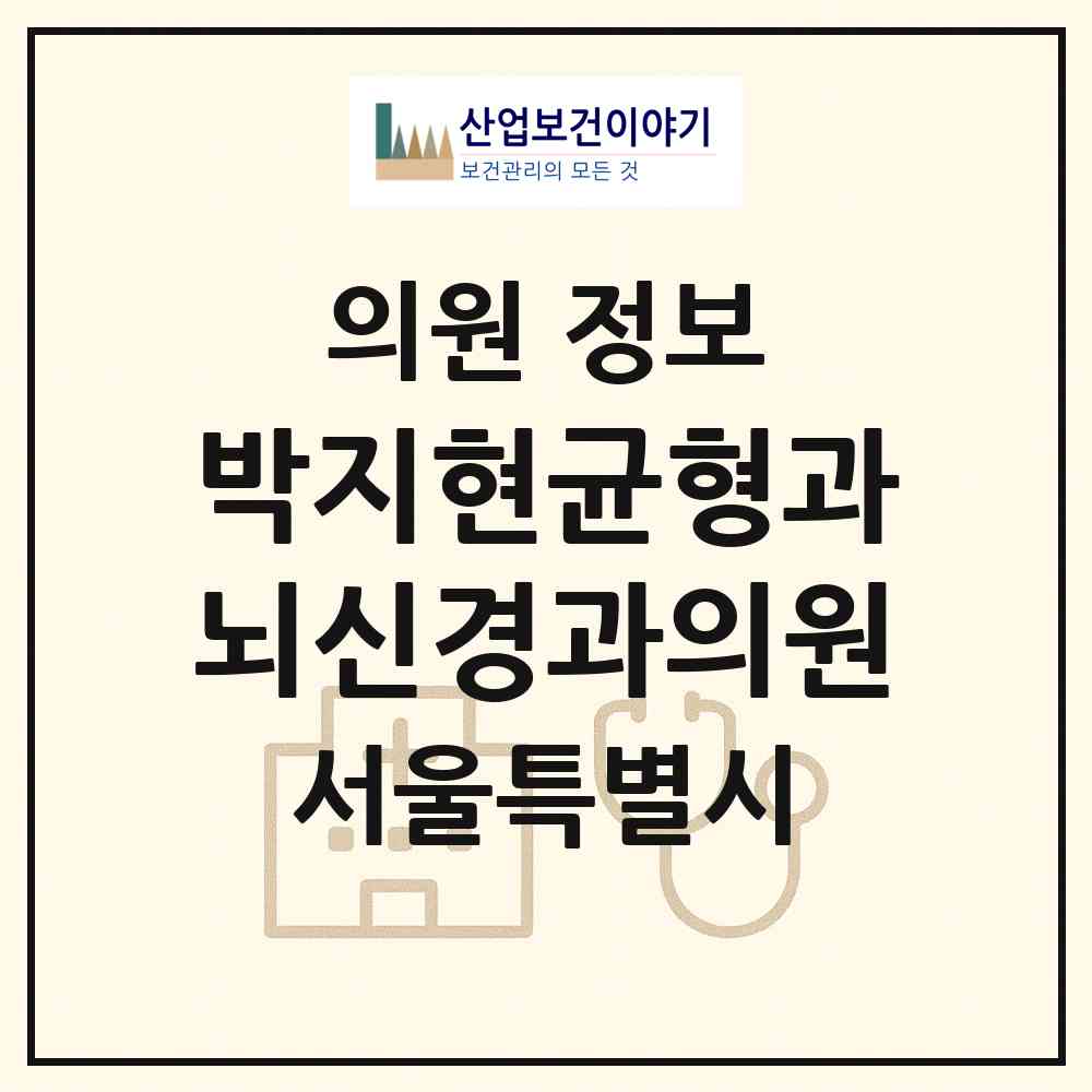 2026 박지현균형과뇌신경과의원 (서울 은평구 갈현1동)|의원|요양기관 정보