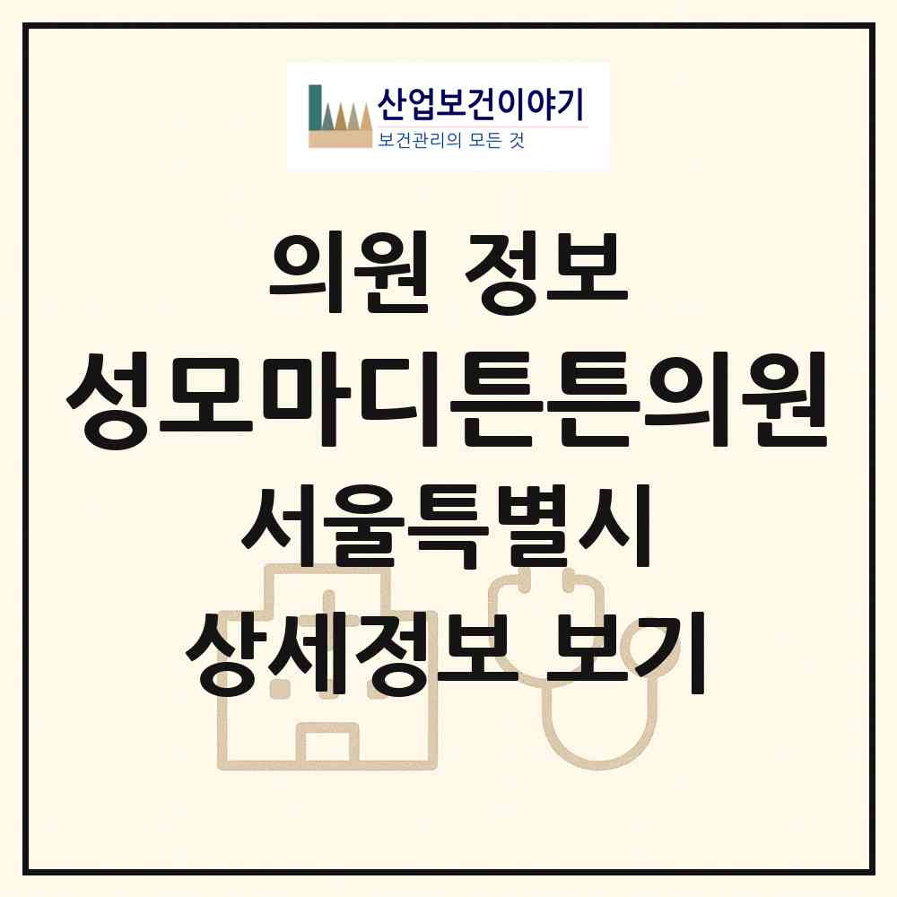 2026 성모마디튼튼의원 (서울 중구 회현동)|의원|요양기관 정보