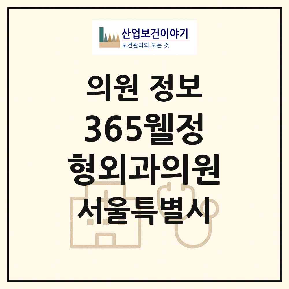 2026 365웰정형외과의원 (서울 강동구 둔촌1동)|의원|요양기관 정보