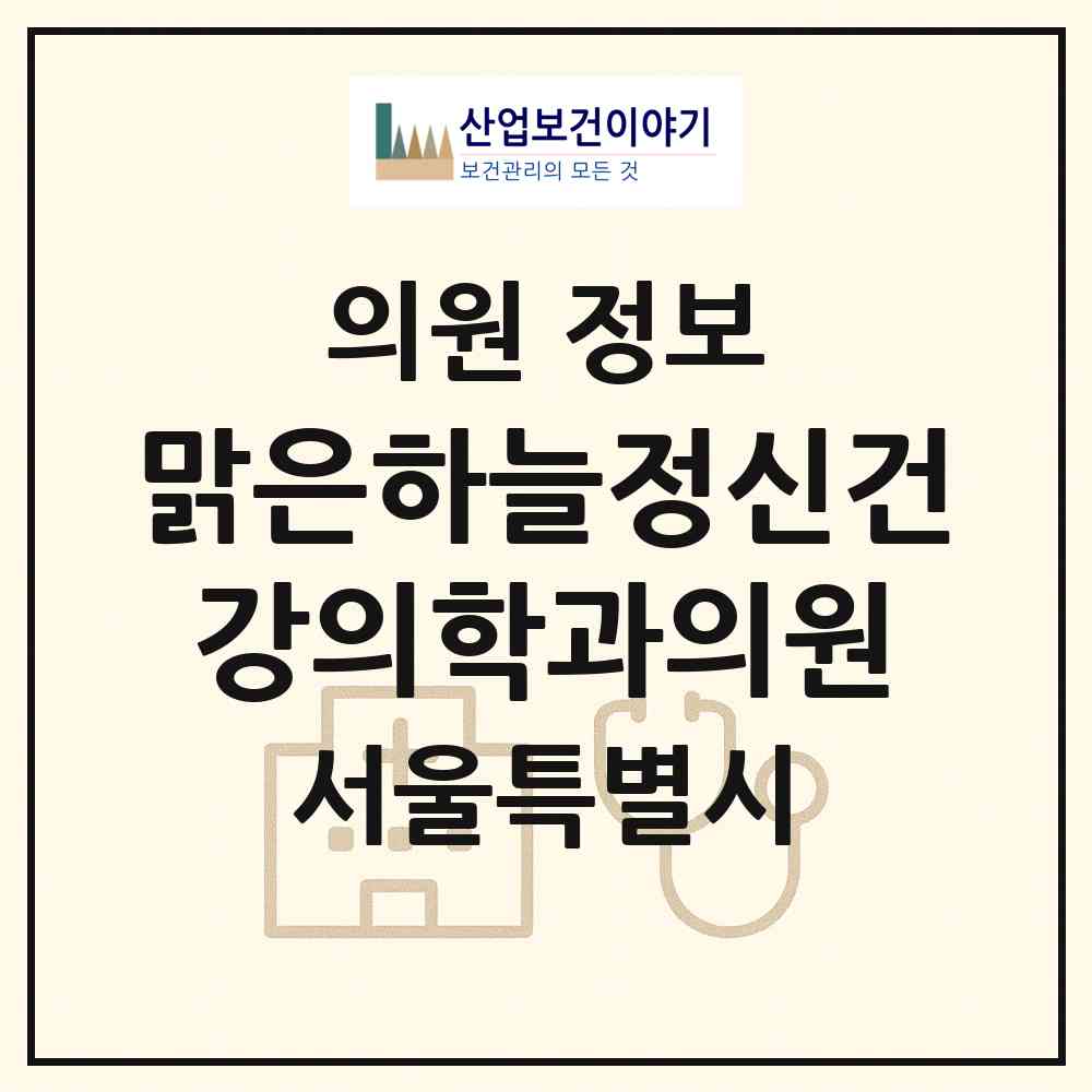 2026 맑은하늘정신건강의학과의원 (서울 양천구 목5동)|의원|요양기관 정보