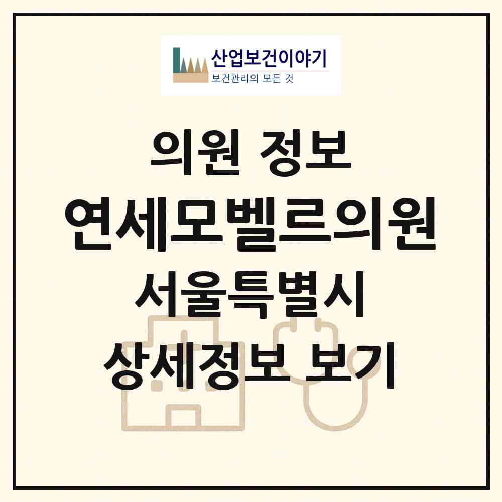 2026 연세모벨르의원 (서울 종로구 종로5.6가동)|의원|요양기관 정보