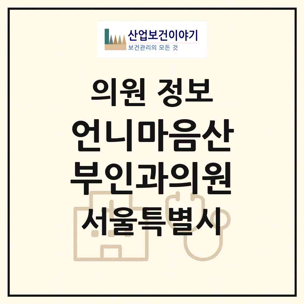 2026 언니마음산부인과의원 (서울 노원구 월계1동)|의원|요양기관 정보
