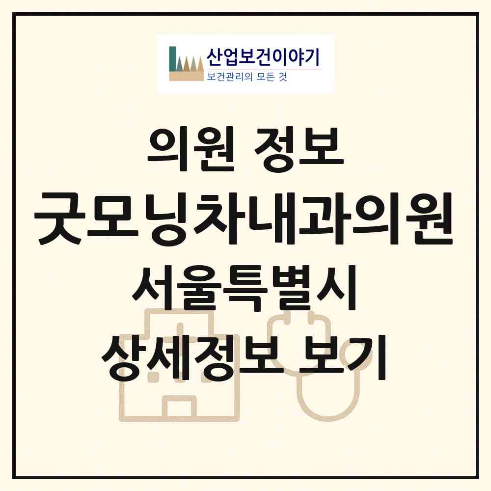 2026 굿모닝차내과의원 (서울 송파구 오금동)|의원|요양기관 정보