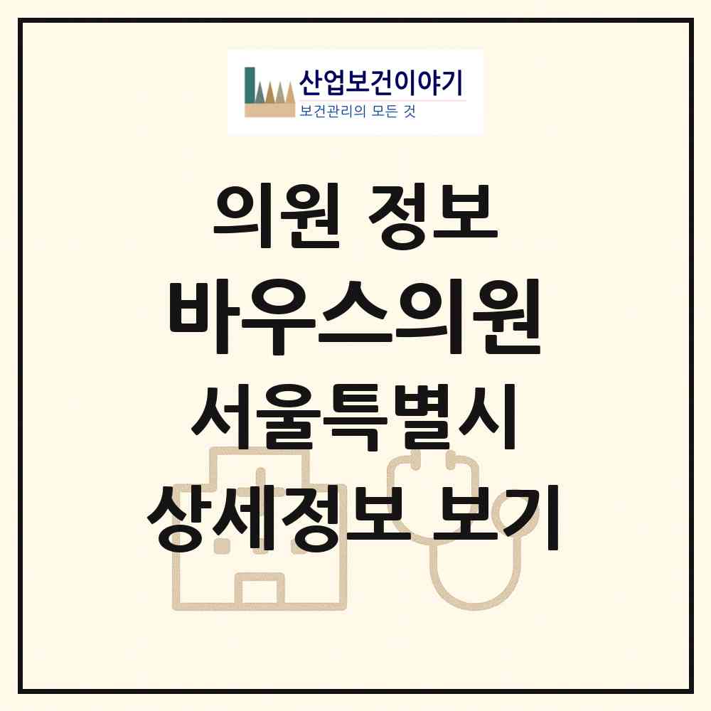 2026 바우스의원 (서울 강남구 압구정동)|의원|요양기관 정보