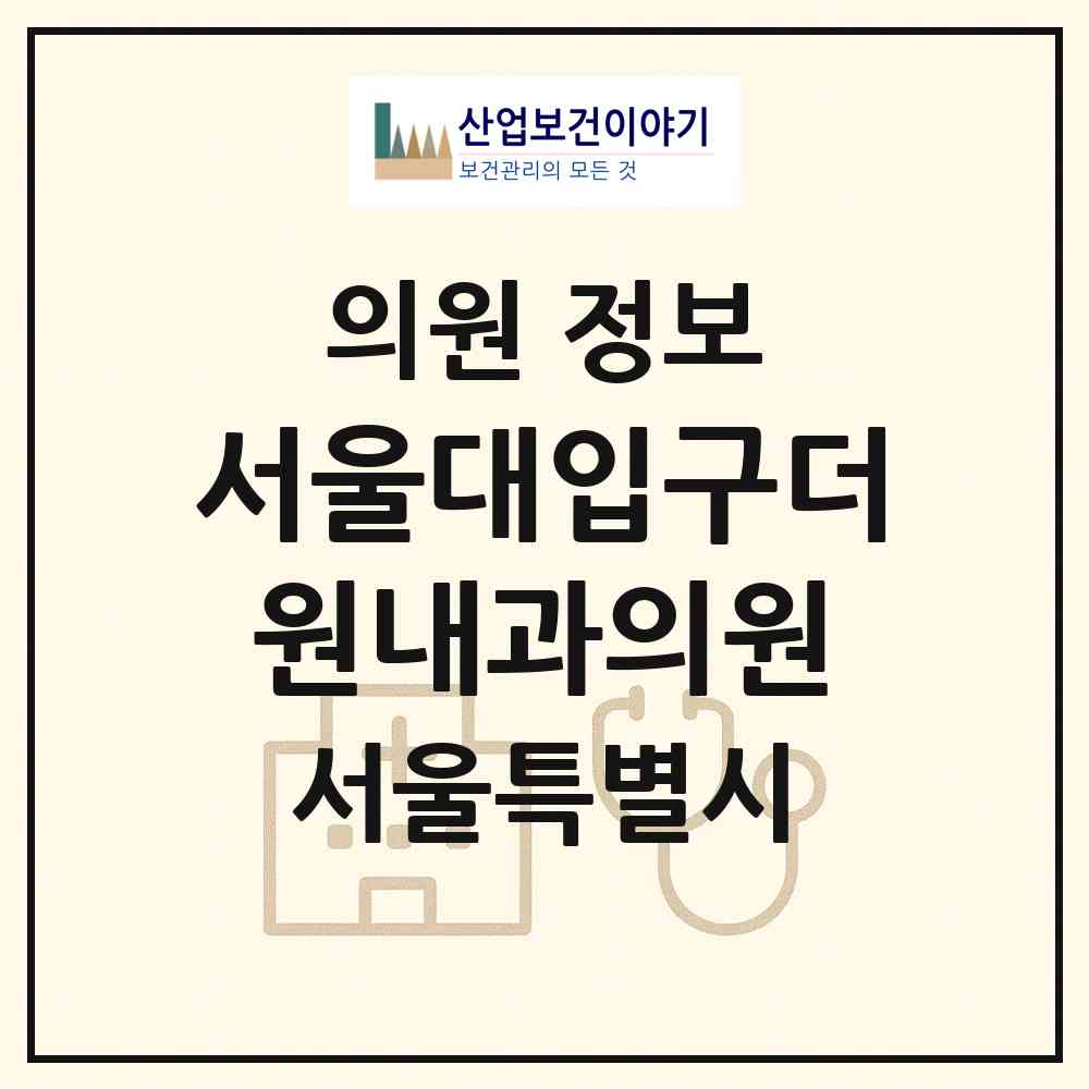 2026 서울대입구더원내과의원 (서울 관악구 낙성대동)|의원|요양기관 정보