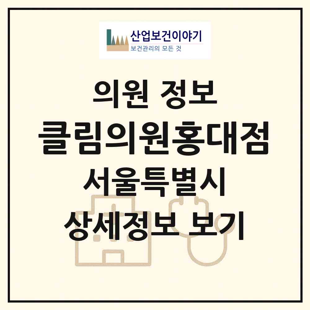 2026 클림의원홍대점 (서울 마포구 서교동)|의원|요양기관 정보