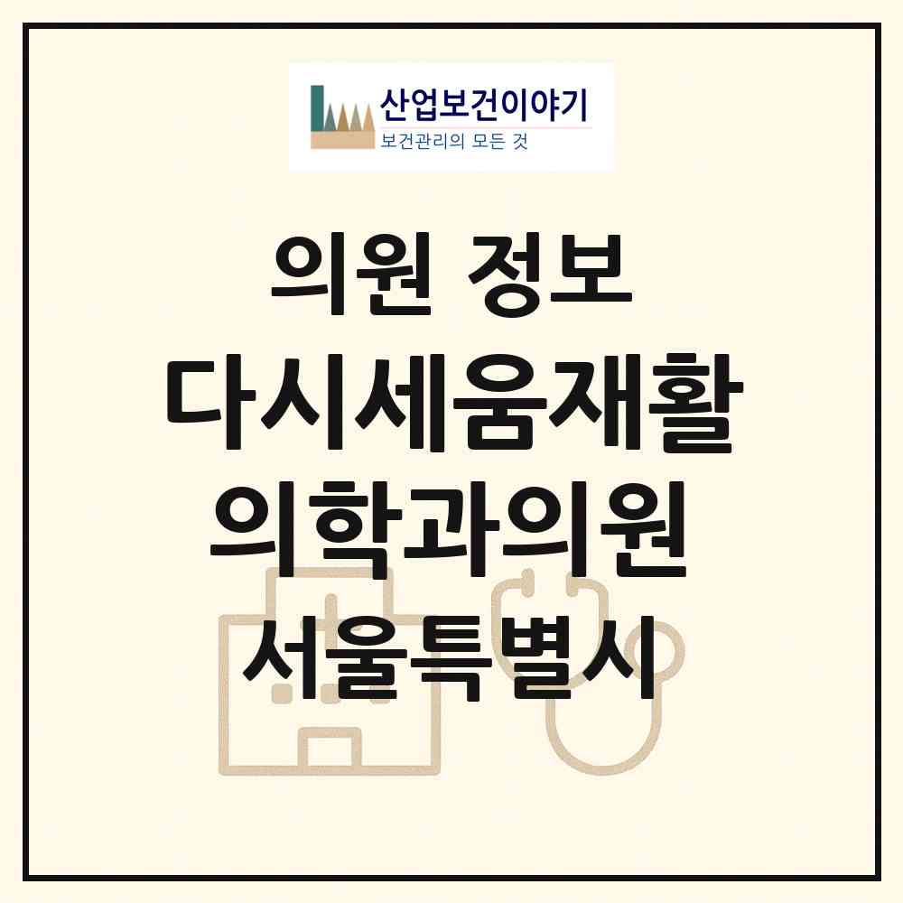 2026 다시세움재활의학과의원 (서울 동작구 사당1동)|의원|요양기관 정보