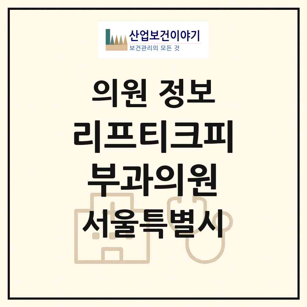 2026 리프티크피부과의원 (서울 서초구 잠원동)|의원|요양기관 정보