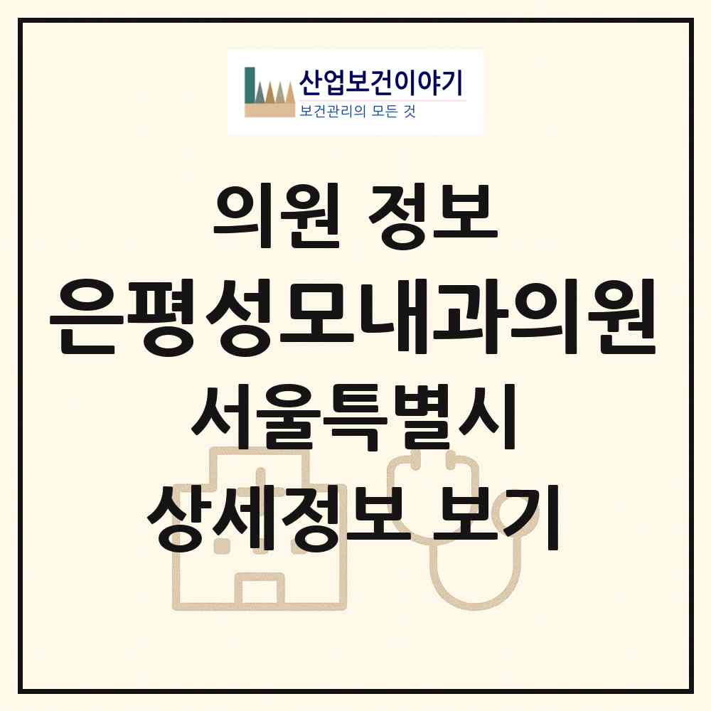 2026 은평성모내과의원 (서울 은평구 신사2동)|의원|요양기관 정보
