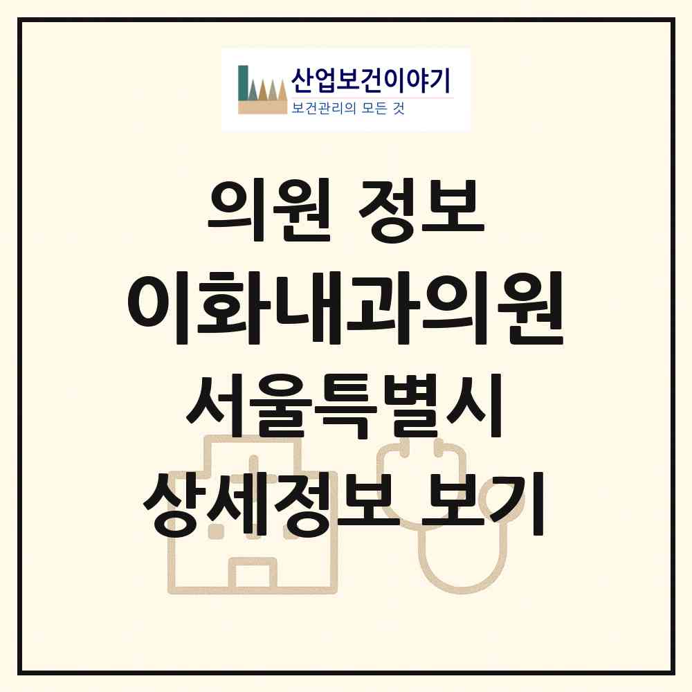 2026 이화내과의원 (서울 서초구 서초4동)|의원|요양기관 정보