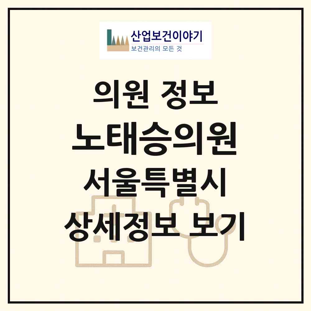 2026 노태승의원 (서울 중랑구 중화2동)|의원|요양기관 정보