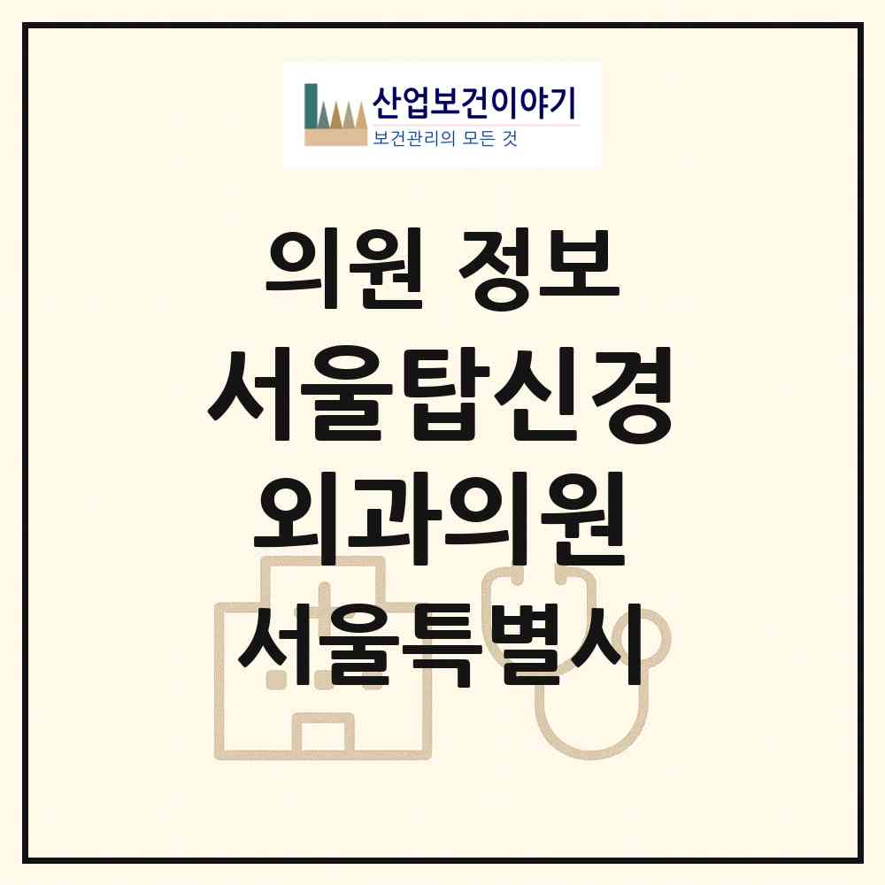 2026 서울탑신경외과의원 (서울 구로구 개봉2동)|의원|요양기관 정보
