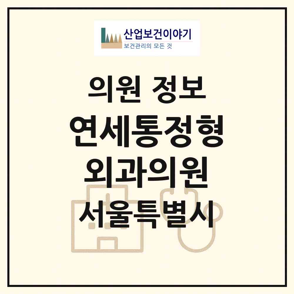 2026 연세통정형외과의원 (서울 광진구 구의3동)|의원|요양기관 정보