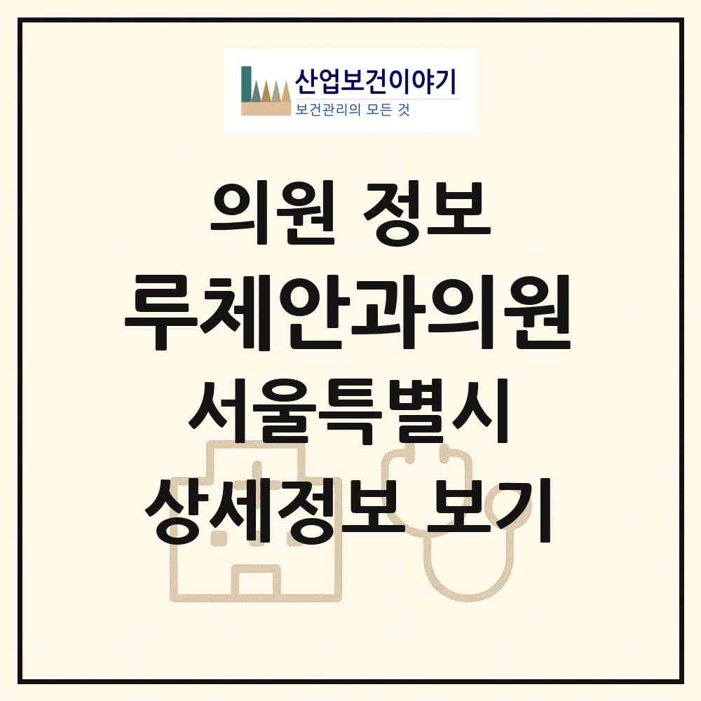2026 루체안과의원 (서울 서초구 방배2동)|의원|요양기관 정보