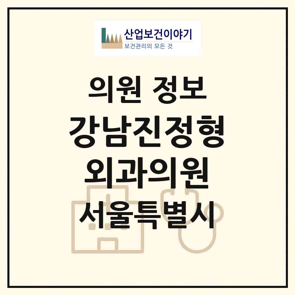 2026 강남진정형외과의원 (서울 강남구 역삼1동)|의원|요양기관 정보