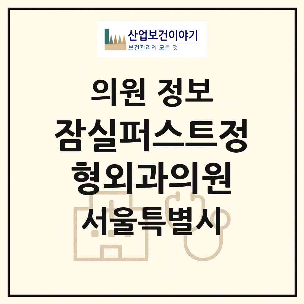 2026 잠실퍼스트정형외과의원 (서울 송파구 잠실6동)|의원|요양기관 정보