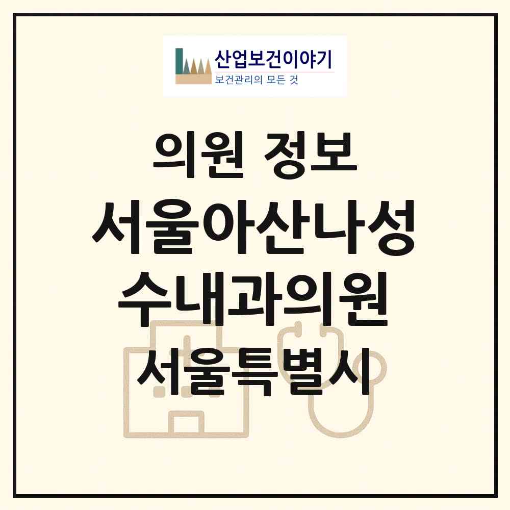 2026 서울아산나성수내과의원 (서울 송파구 방이2동)|의원|요양기관 정보