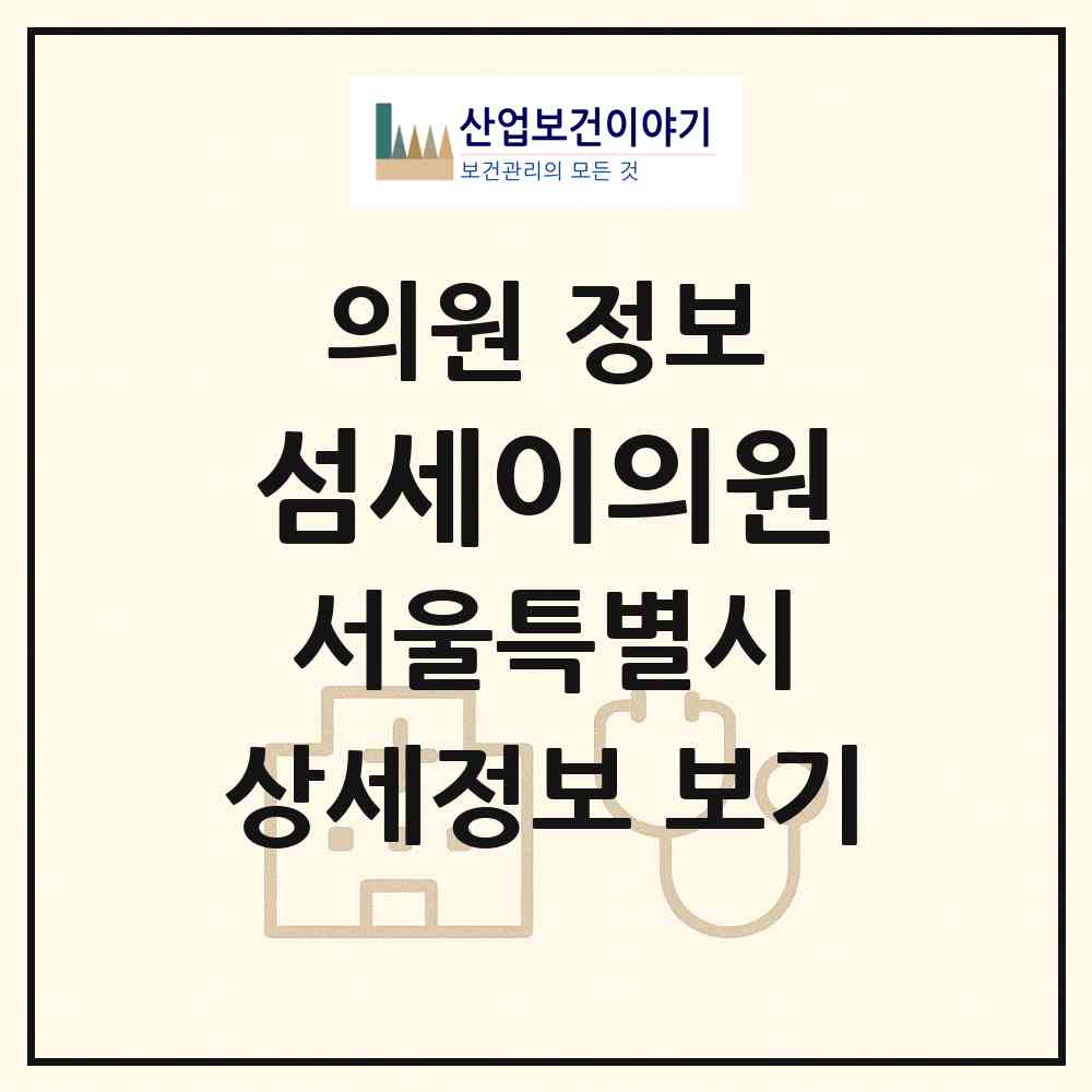 2026 섬세이의원 (서울 강동구 둔촌1동)|의원|요양기관 정보