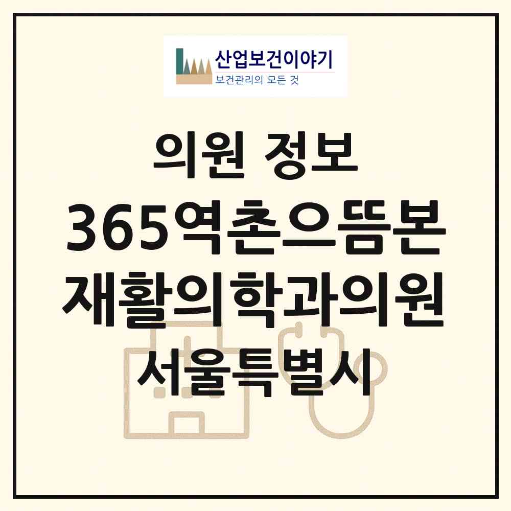 2026 365역촌으뜸본재활의학과의원 (서울 은평구 녹번동)|의원|요양기관 정보