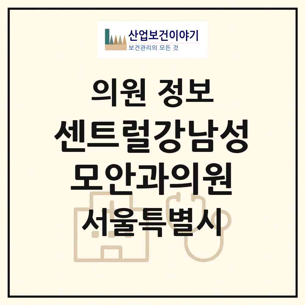 2026 센트럴강남성모안과의원 (서울 강동구 둔촌1동)|의원|요양기관 정보