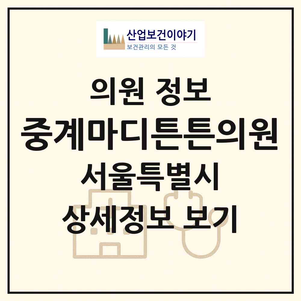 2026 중계마디튼튼의원 (서울 노원구 중계본동)|의원|요양기관 정보