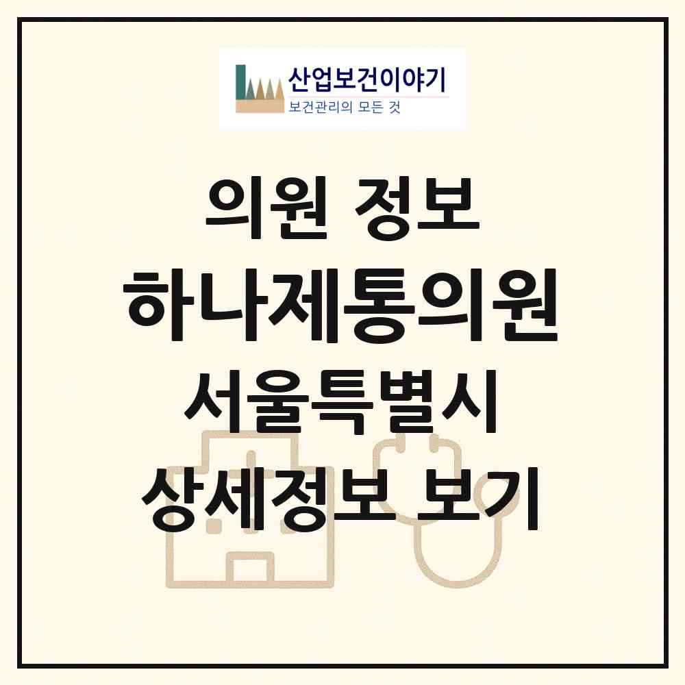 2026 하나제통의원 (서울 은평구 진관동)|의원|요양기관 정보